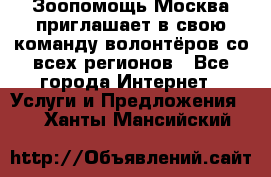 Зоопомощь.Москва приглашает в свою команду волонтёров со всех регионов - Все города Интернет » Услуги и Предложения   . Ханты-Мансийский